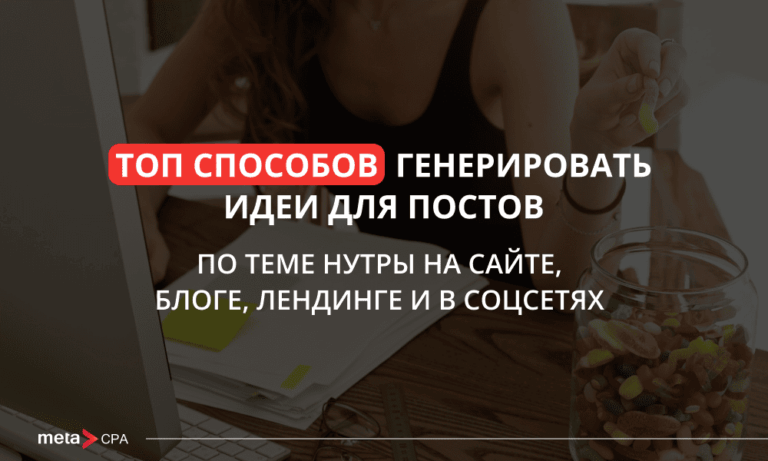Как генерить качественный контент в нутре