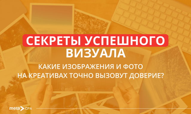 Визуальная демонстрация оффера: как вызвать доверие и привлечь покупателей