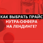 Какую ценовую политику установить для лендинга в нутре