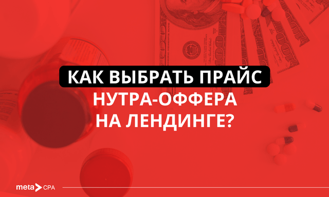 Какую ценовую политику установить для лендинга в нутре