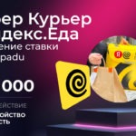 Pampadu повысили ставку по офферу Курьер в Яндекс.Еда