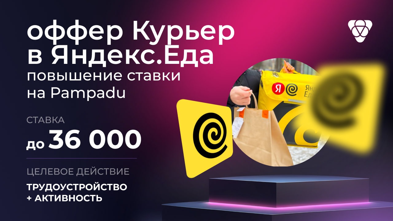 Pampadu повысили ставку по офферу Курьер в Яндекс.Еда