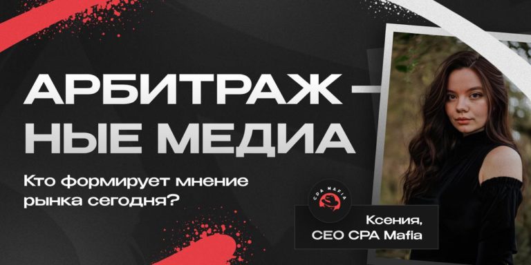Арбитражные медиа: кто формирует мнение рынка сегодня? Арбитражные медиа: кто формирует мнение рынка сегодня?