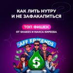 Как лить нутру и не зафакапиться: топ фишек от Shakes и не только