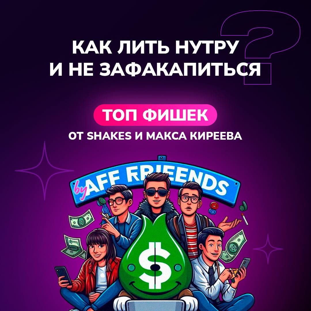 Как лить нутру и не зафакапиться: топ фишек от Shakes и не только