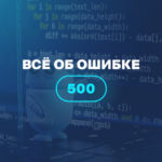 Всё об ошибке 500