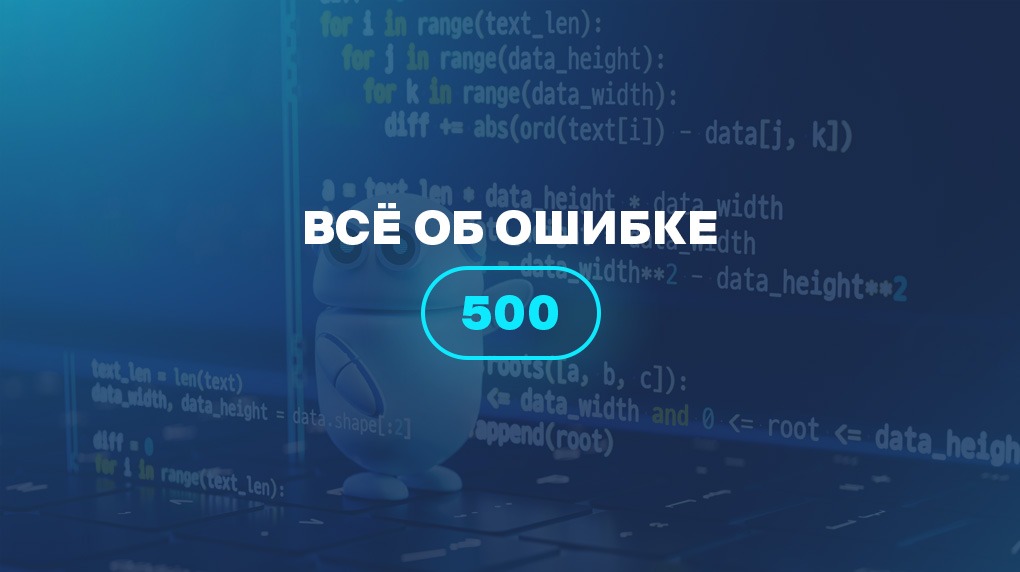 Всё об ошибке 500