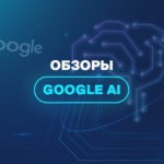 Обзоры Google AI