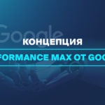Концепция Performance Max от Google