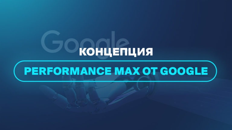 Концепция Performance Max от Google Концепция Performance Max от Google