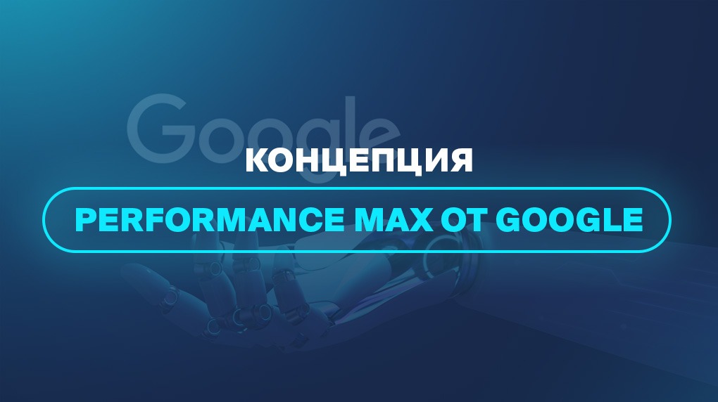 Концепция Performance Max от Google