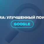 MUVERA: улучшенный поиск от Google