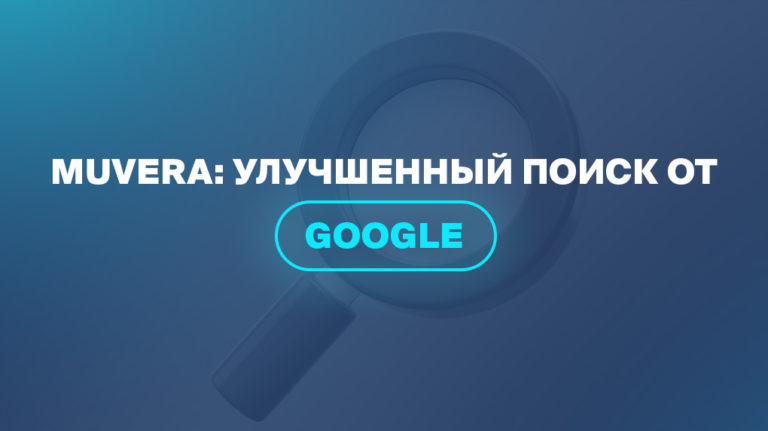 MUVERA: улучшенный поиск от Google