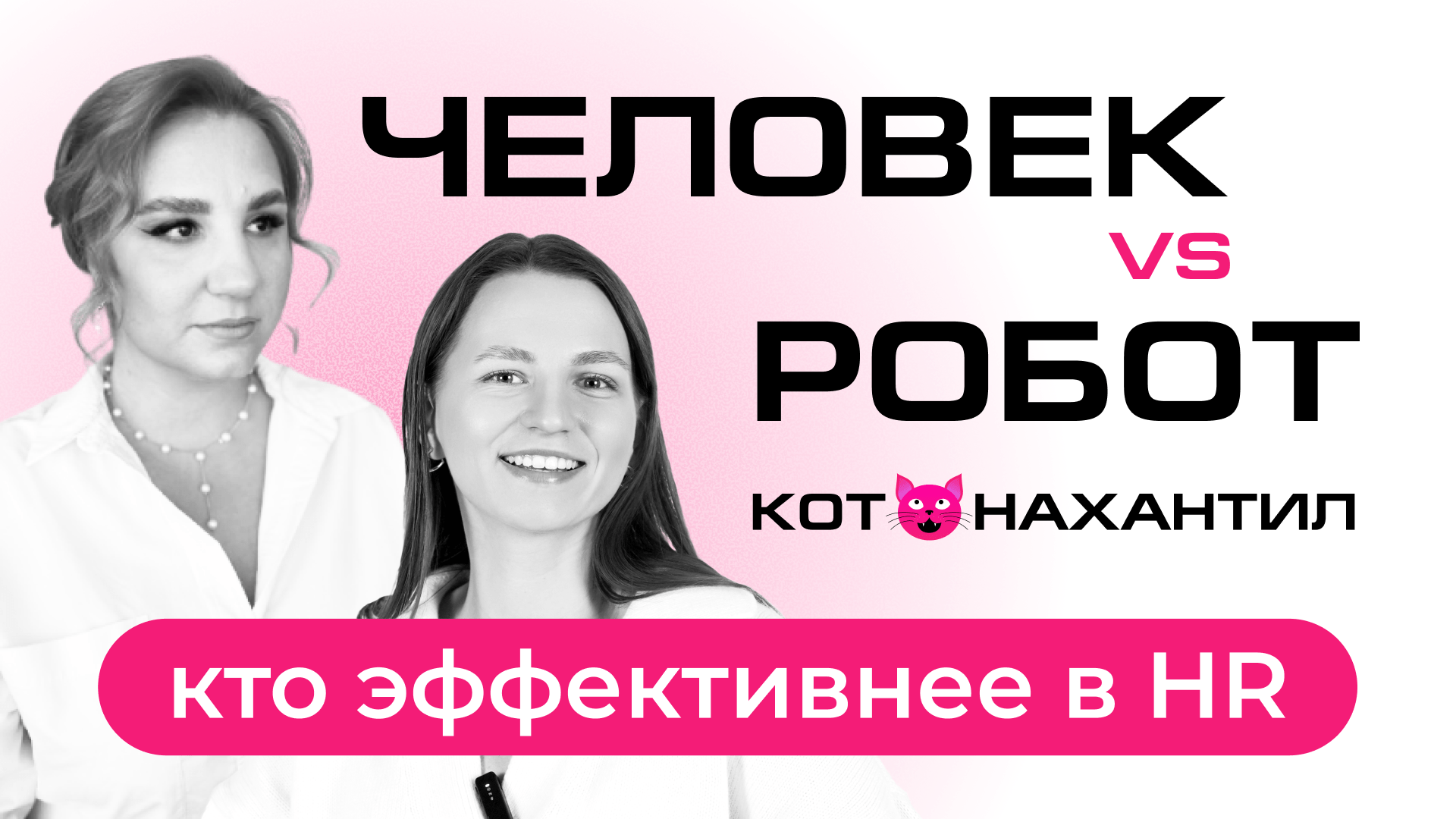 Кот нахантил, а ты еще нет? Новый подкаст Pampadu про HR-вертикаль