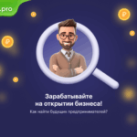 Зарабатывайте на открытии бизнеса – рассказываем, как найти будущих предпринимателей