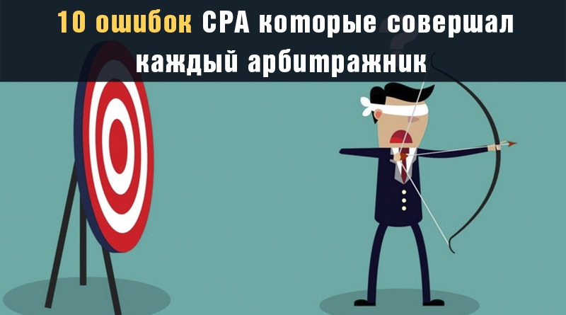 Арбитраж в «минус»: разбор ошибок, которые делают даже профи