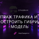 Арбитраж трафика и SEO: как построить гибридную модель