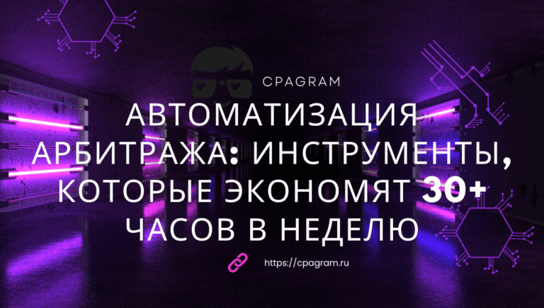 Автоматизация арбитража: инструменты, которые экономят 30+ часов в неделю
