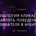 Психология клика: как управлять поведением пользователя в арбитраже