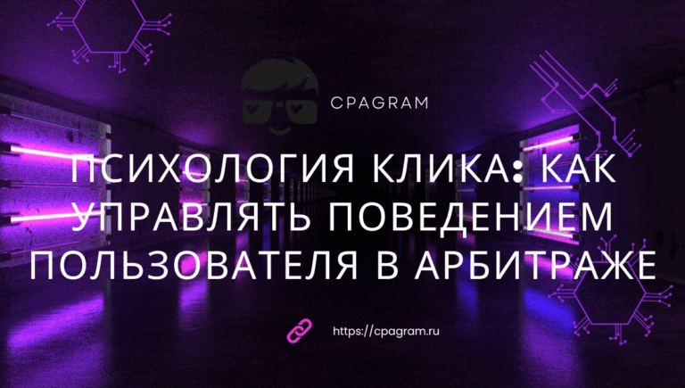 Психология клика: как управлять поведением пользователя в арбитраже