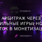 Арбитраж через мобильные игры: новый виток в монетизации