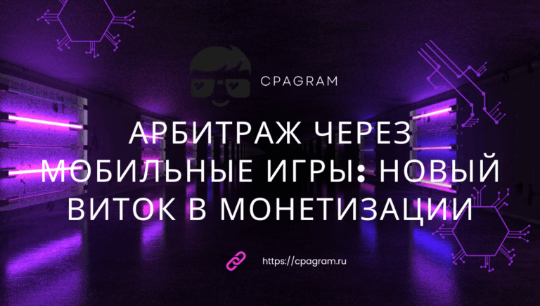 Арбитраж через мобильные игры: новый виток в монетизации