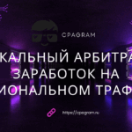 Локальный арбитраж: заработок на региональном трафике