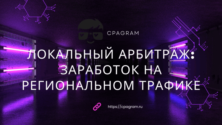 Локальный арбитраж: заработок на региональном трафике