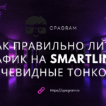 Как правильно лить трафик на SmartLink: неочевидные тонкости