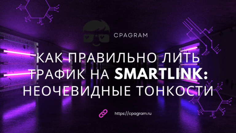 Как правильно лить трафик на SmartLink: неочевидные тонкости