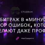 Арбитраж в «минус»: разбор ошибок, которые делают даже профи