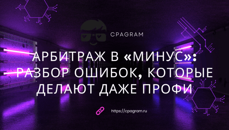Арбитраж в «минус»: разбор ошибок, которые делают даже профи
