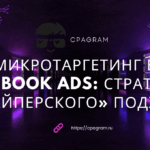 Микротаргетинг в Facebook Ads: стратегия «снайперского» подхода