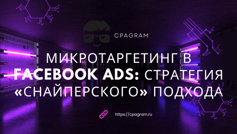 Микротаргетинг в Facebook Ads: стратегия «снайперского» подхода
