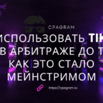 Как использовать TikTok Ads в арбитраже до того, как это стало мейнстримом