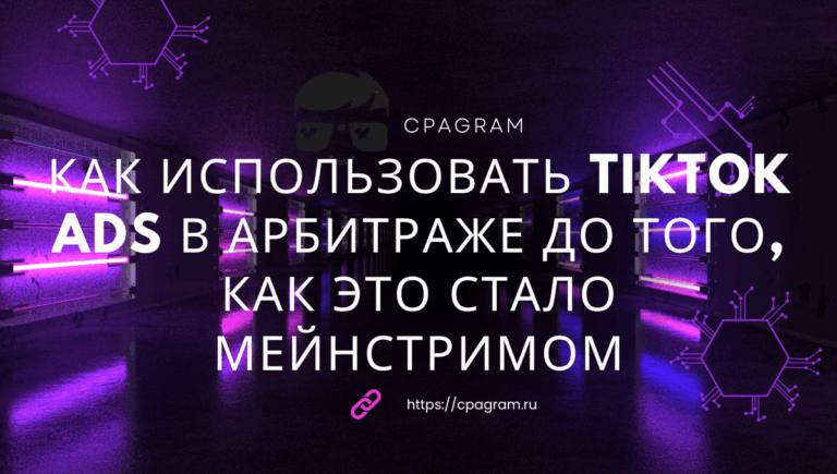 Как использовать TikTok Ads в арбитраже до того, как это стало мейнстримом