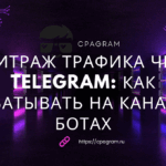 Арбитраж трафика через Telegram: как зарабатывать на каналах и ботах