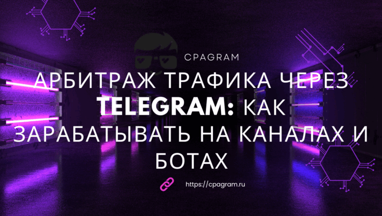 Арбитраж трафика через Telegram: как зарабатывать на каналах и ботах