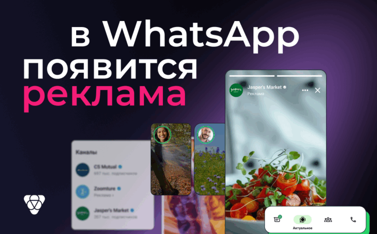 В WhatsApp появилась реклама! Рассказываем, как будет выглядеть и почему важно успеть зайти на платформу в числе первых