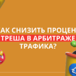 5 эффективных методов снижения процента треша