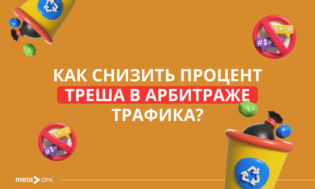 5 эффективных методов снижения процента треша
