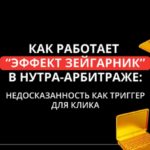Эффект Зейгарник в арбитраже: как привлечь внимание аудитории