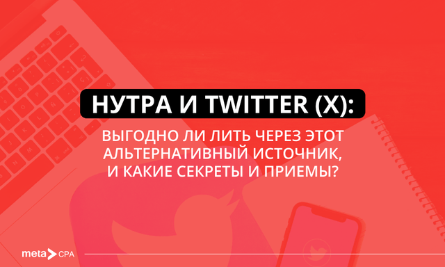 Насколько выгодно лить на нутру через Twitter Насколько выгодно лить на нутру через Twitter