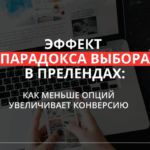 Как уменьшить влияние “парадокса выбора”: меньше вариантов — больше конверсия