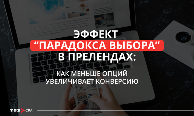 Как уменьшить влияние “парадокса выбора”: меньше вариантов — больше конверсия