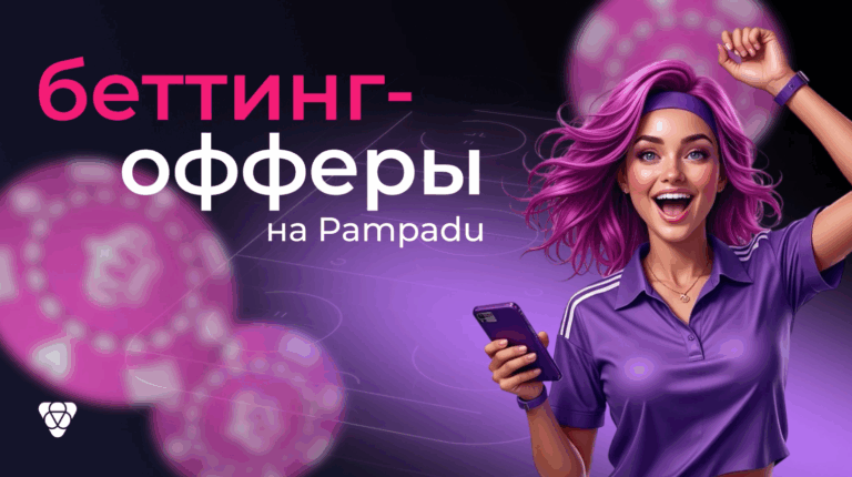 Беттинг на Pampadu: новая вертикаль — новые возможности