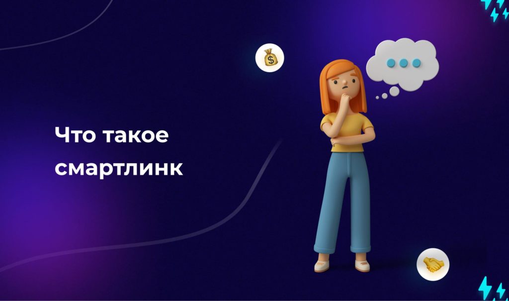 Как правильно лить трафик на SmartLink: неочевидные тонкости