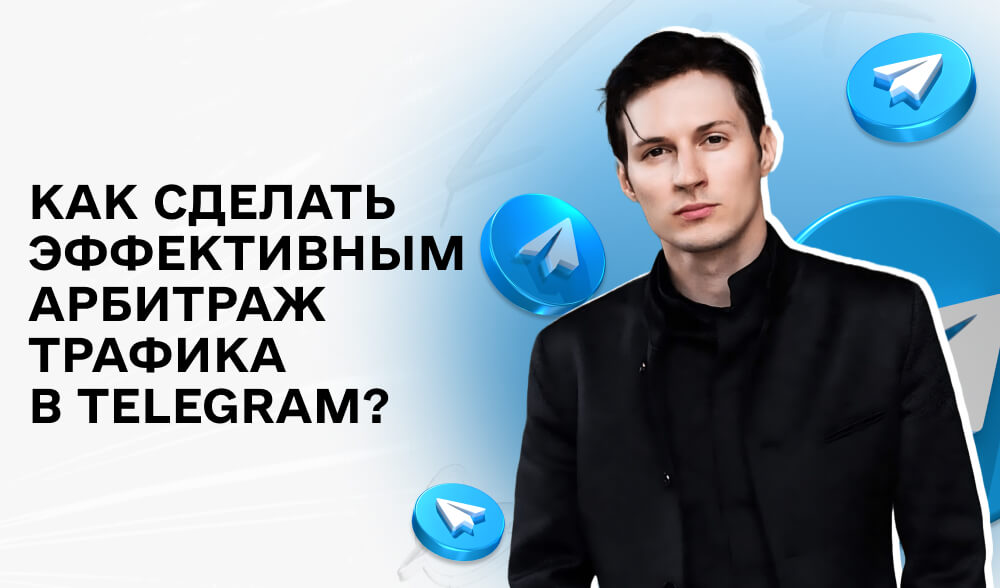 Арбитраж трафика через Telegram: как зарабатывать на каналах и ботах