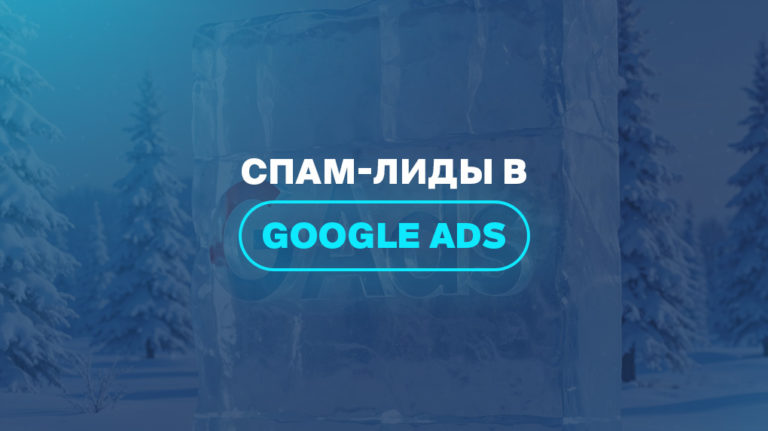 Спам-лиды в Google Ads