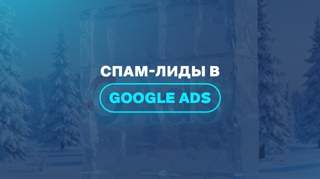 Спам-лиды в Google Ads
